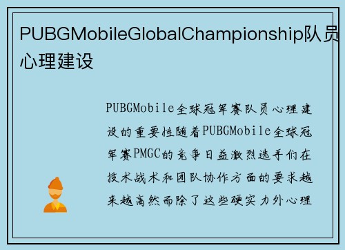 PUBGMobileGlobalChampionship队员心理建设
