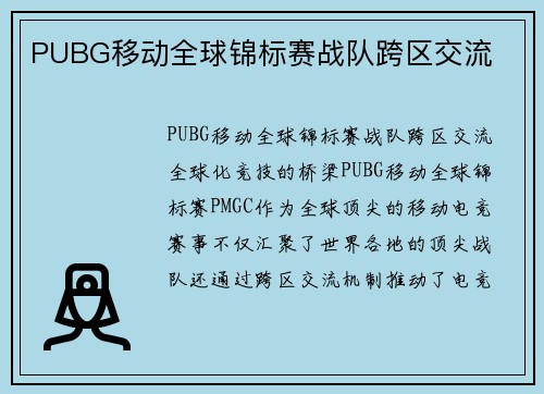 PUBG移动全球锦标赛战队跨区交流