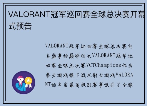 VALORANT冠军巡回赛全球总决赛开幕式预告