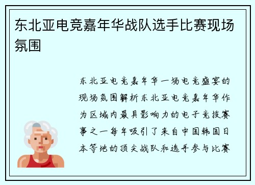 东北亚电竞嘉年华战队选手比赛现场氛围