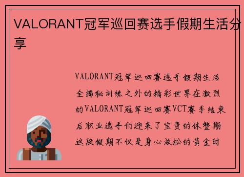 VALORANT冠军巡回赛选手假期生活分享