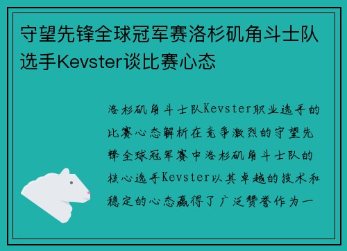守望先锋全球冠军赛洛杉矶角斗士队选手Kevster谈比赛心态