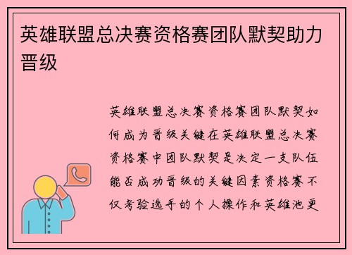 英雄联盟总决赛资格赛团队默契助力晋级