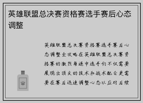 英雄联盟总决赛资格赛选手赛后心态调整