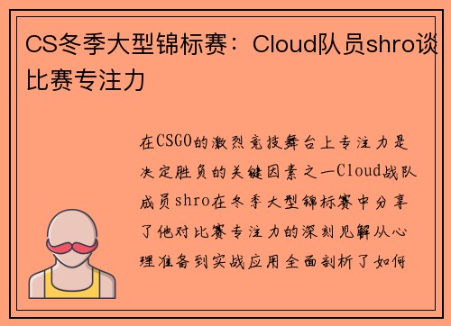 CS冬季大型锦标赛：Cloud队员shro谈比赛专注力