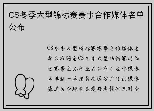 CS冬季大型锦标赛赛事合作媒体名单公布