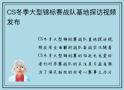 CS冬季大型锦标赛战队基地探访视频发布