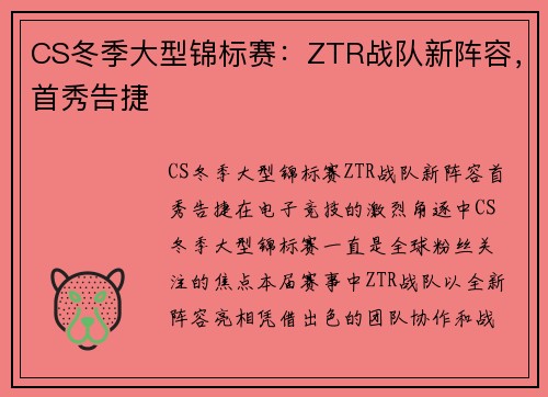 CS冬季大型锦标赛：ZTR战队新阵容，首秀告捷