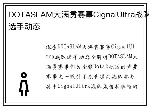 DOTASLAM大满贯赛事CignalUltra战队选手动态