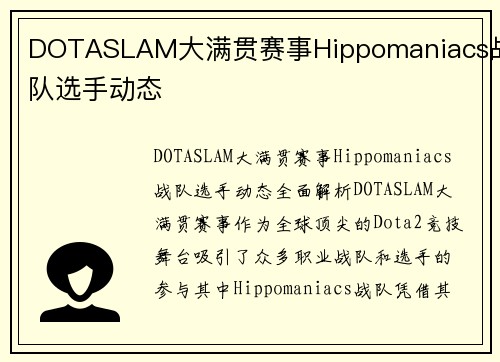 DOTASLAM大满贯赛事Hippomaniacs战队选手动态