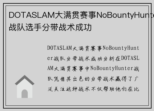 DOTASLAM大满贯赛事NoBountyHunter战队选手分带战术成功