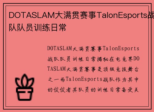 DOTASLAM大满贯赛事TalonEsports战队队员训练日常