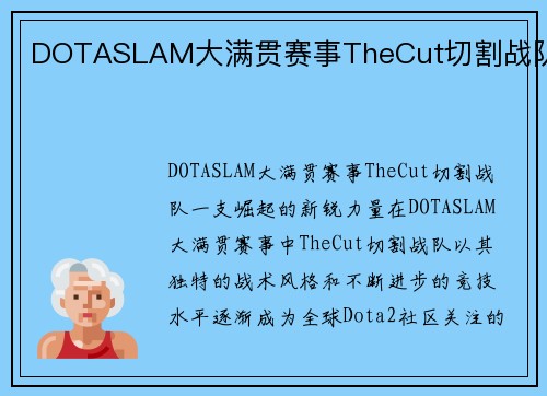 DOTASLAM大满贯赛事TheCut切割战队