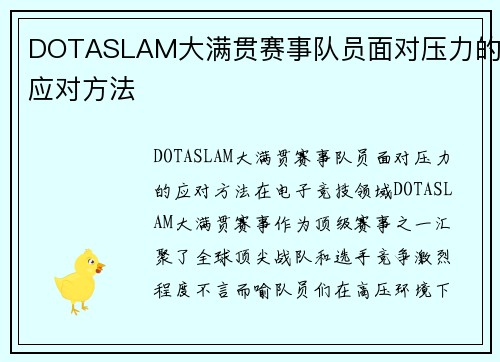 DOTASLAM大满贯赛事队员面对压力的应对方法