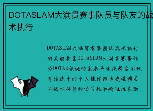 DOTASLAM大满贯赛事队员与队友的战术执行