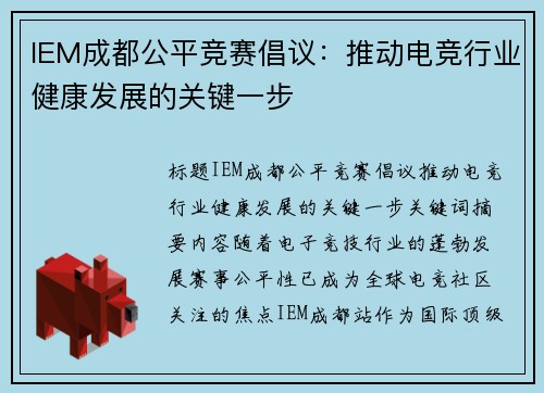 IEM成都公平竞赛倡议：推动电竞行业健康发展的关键一步
