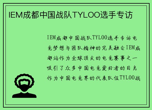 IEM成都中国战队TYLOO选手专访