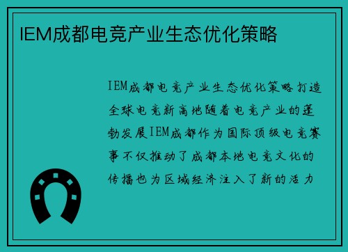 IEM成都电竞产业生态优化策略