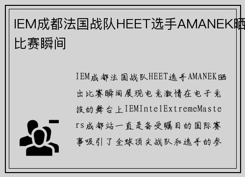 IEM成都法国战队HEET选手AMANEK晒出比赛瞬间