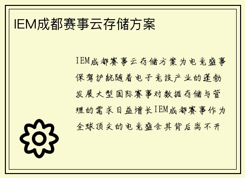 IEM成都赛事云存储方案