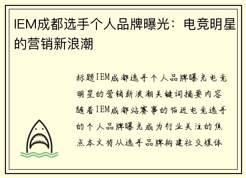 IEM成都选手个人品牌曝光：电竞明星的营销新浪潮