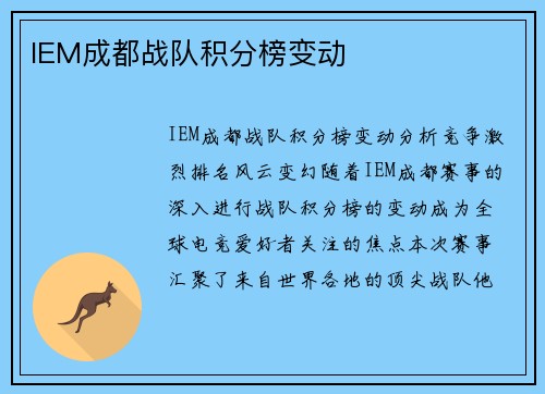 IEM成都战队积分榜变动
